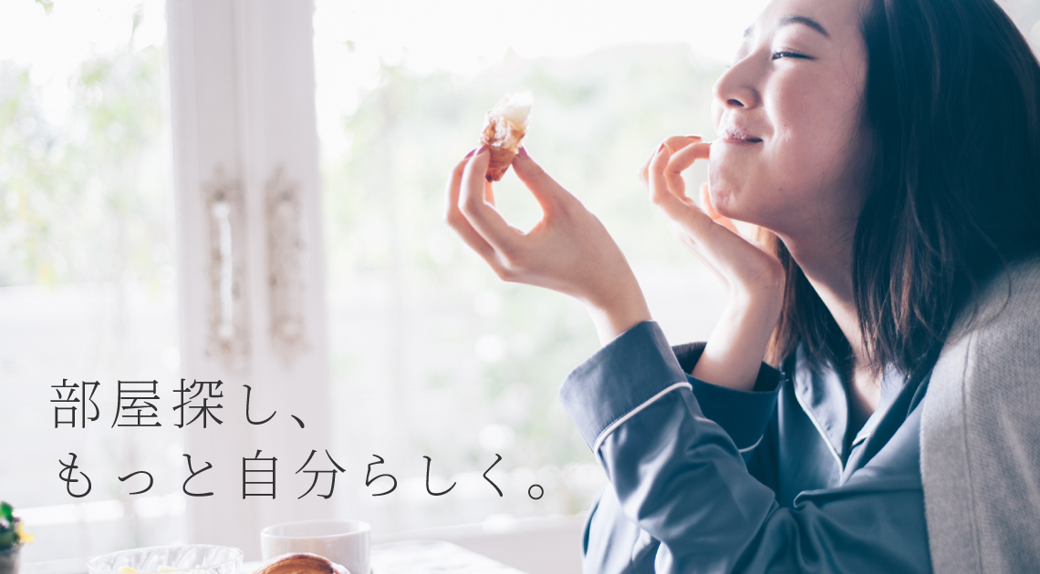 部屋探し、 もっと自分らしく。