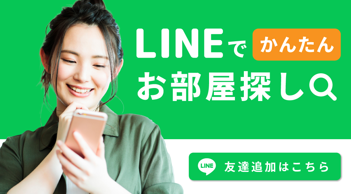 LINEで簡単お部屋探し